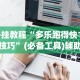 开挂教程“多乐跑得快15张技巧”(必备工具)辅助教学