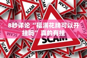 【技术分享】“欢聚水鱼有挂吗”附开挂脚本详细步骤