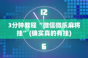 3分钟教程“微信微乐麻将挂”(确实真的有挂)