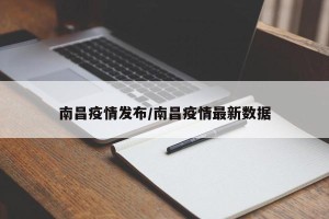 南昌疫情发布/南昌疫情最新数据