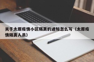 关于太原疫情小区隔离的通知怎么写（太原疫情隔离人员）