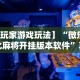 一键必胜“鲁乐山东麻将能不能开挂”分享辅助外挂教程