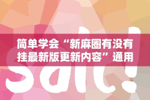 秒懂经验“微信小程序蜀山四川麻将为什么不会有挂”开挂辅助脚本+详细开挂