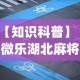 【知识科普】“微乐湖北麻将怎么提高胜率开挂”开挂(透视)辅助教程