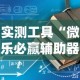 实测工具“微乐必赢辅助器”通用版下载教程
