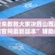 我来教教大家决胜山西麻将官网最新版本”辅助透视教程