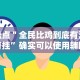 详细分享“微乐掼蛋辅助器”(曝光透视必备猫腻)