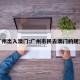 广州出入澳门:广州市民去澳门的规定