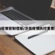 济南疫情管制措施/济南疫情防控重要通告