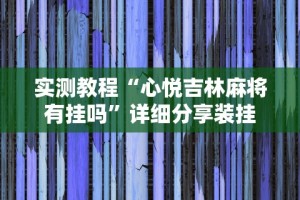 科普常识!微信麻将挂免费下载安装”可以开挂作弊