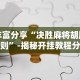丰富分享“决胜麻将胡牌规则”-揭秘开挂教程分享
