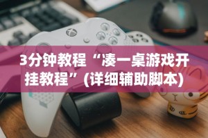 3分钟教程“凑一桌游戏开挂教程”(详细辅助脚本)