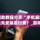 辅助教程分享“手机麻将挂先安装后付费？_游戏_玩家_工具