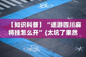 【知识科普】“途游四川麻将挂怎么开”(太坑了果然有挂)