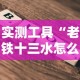 实测工具“老铁十三水怎么玩稳赢”开挂详细教程