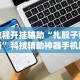 辅助神器“迅奇斗牌作弊码怎么用”通用版下载教程