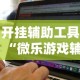 开挂辅助工具“微乐游戏辅助哪里能买到!详细开挂教程