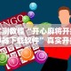 实测教程“开心麻将开挂神器下载软件”真实开挂技巧分享