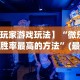必备教程“手机玩微乐麻将怎么提高胜率(详细透视开挂教程)