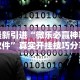 最新引进“微乐必赢神器软件”真实开挂技巧分享