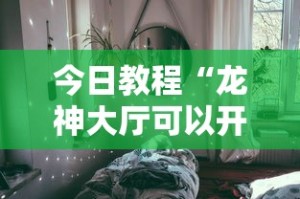 今日教程“龙神大厅可以开挂吗”详细分享装挂