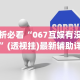 分析必看“067互娱有没有挂”(透视挂)最新辅助详细教程