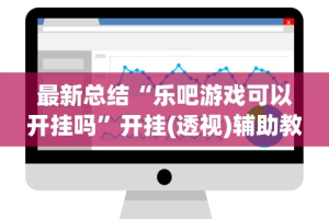 教程分享“多乐跑得快有挂吗”开挂(透视)辅助