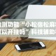 内测功能“小松宿松麻将可以开挂吗”科技辅助神器手机版教程