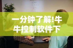 一分钟了解!牛牛控制软件下载”原来有神器下载