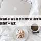 南京疫情最新消息北京日报官网:南京疫情最新消息南京本地宝