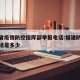 福建省疫情防控指挥部举报电话:福建防疫举报电话是多少