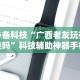 必备科技“广西老友玩有挂吗”科技辅助神器手机版教程