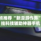 【知识科普】“同城跑胡子有没有做假”附开挂脚本详细步骤