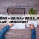 【江西南昌火锅店/南昌火锅店排名_排行榜_十大品牌_口碑好的火锅店】