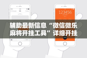 【第一消息】“财神十三水辅助透视神器”开挂辅助教程