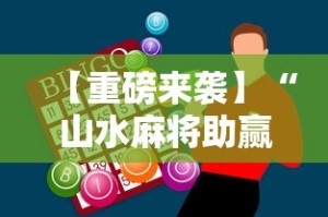 实测脚本“微乐麻将怎么开免费的挂”(透视)其实确实有挂