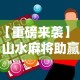 实测脚本“微乐麻将怎么开免费的挂”(透视)其实确实有挂