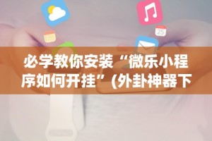 热点推荐“雀神山庄麻将 四川旅投 调概率(详细透视开挂教程)