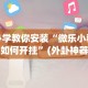 热点推荐“雀神山庄麻将 四川旅投 调概率(详细透视开挂教程)