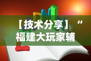 【技术分享】“福建大玩家辅助器”真实开挂技巧分享