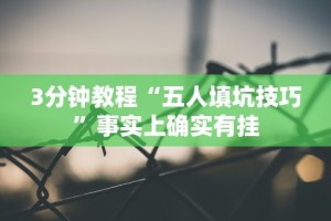 3分钟教程“五人填坑技巧”事实上确实有挂