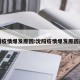 沈阳疫情爆发原因:沈阳疫情爆发原因最新