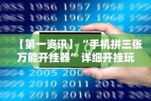 【第一资讯】“手机拼三张万能开挂器”详细开挂玩法