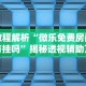 教程解析“微乐免费房间有挂吗”揭秘透视辅助万能挂