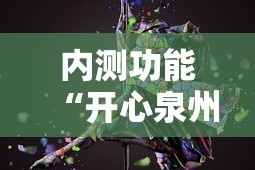 内测功能“开心泉州麻将开挂神器下载安装”开挂方法