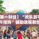 【第一财经】“欢乐游可以开挂吗”辅助透视教程