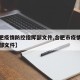 【合肥疫情防控指挥部文件,合肥市疫情防控指挥部文件】