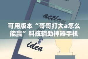 可用版本“哥哥打大a怎么能赢”科技辅助神器手机版