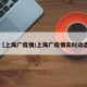 【上海广疫情/上海广疫情实时动态】