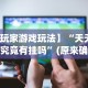 【玩家游戏玩法】“天天潜游究竟有挂吗”(原来确实是有挂)